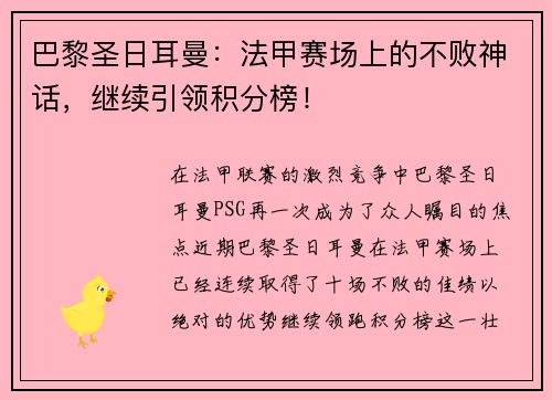 巴黎圣日耳曼：法甲赛场上的不败神话，继续引领积分榜！