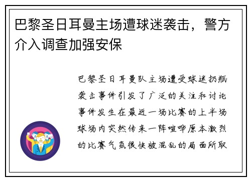 巴黎圣日耳曼主场遭球迷袭击，警方介入调查加强安保