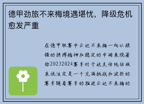 德甲劲旅不来梅境遇堪忧，降级危机愈发严重