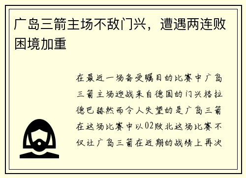 广岛三箭主场不敌门兴，遭遇两连败困境加重