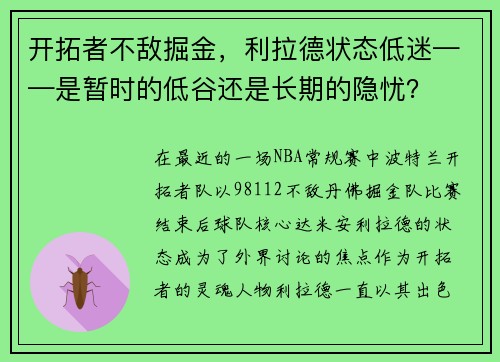 开拓者不敌掘金，利拉德状态低迷——是暂时的低谷还是长期的隐忧？