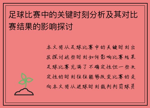 足球比赛中的关键时刻分析及其对比赛结果的影响探讨