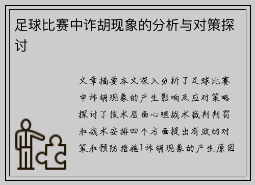 足球比赛中诈胡现象的分析与对策探讨