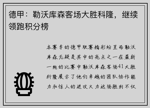 德甲：勒沃库森客场大胜科隆，继续领跑积分榜