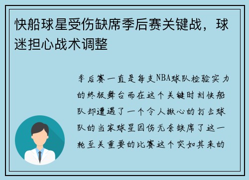 快船球星受伤缺席季后赛关键战，球迷担心战术调整