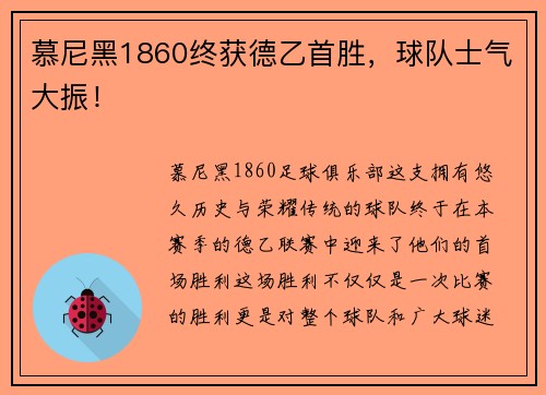 慕尼黑1860终获德乙首胜，球队士气大振！