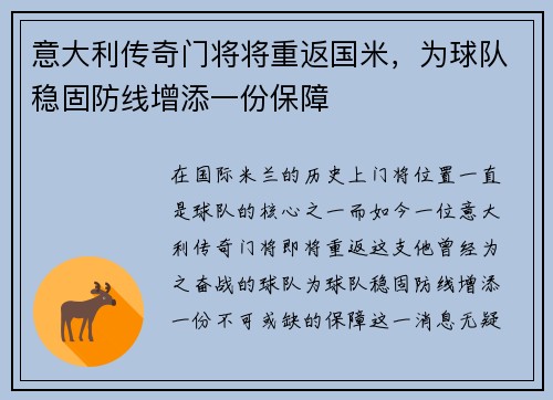 意大利传奇门将将重返国米，为球队稳固防线增添一份保障