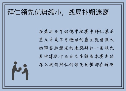 拜仁领先优势缩小，战局扑朔迷离