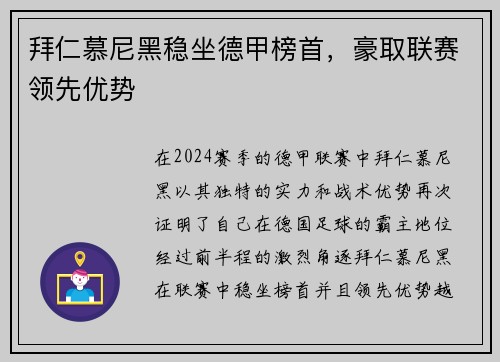 拜仁慕尼黑稳坐德甲榜首，豪取联赛领先优势