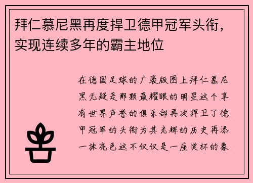 拜仁慕尼黑再度捍卫德甲冠军头衔，实现连续多年的霸主地位