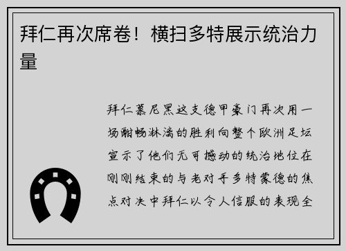 拜仁再次席卷！横扫多特展示统治力量