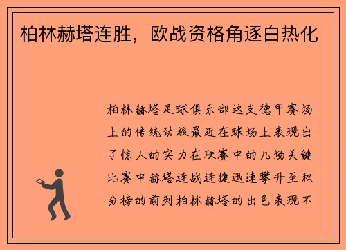 柏林赫塔连胜，欧战资格角逐白热化