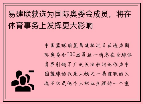易建联获选为国际奥委会成员，将在体育事务上发挥更大影响