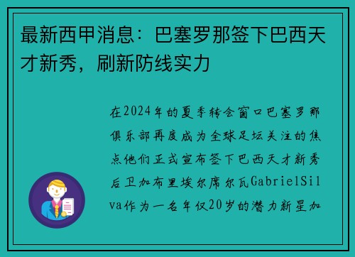 最新西甲消息：巴塞罗那签下巴西天才新秀，刷新防线实力