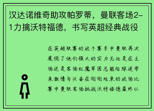 汉达诺维奇助攻帕罗蒂，曼联客场2-1力擒沃特福德，书写英超经典战役