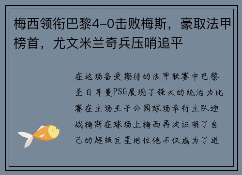 梅西领衔巴黎4-0击败梅斯，豪取法甲榜首，尤文米兰奇兵压哨追平