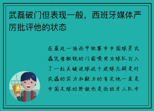 武磊破门但表现一般，西班牙媒体严厉批评他的状态