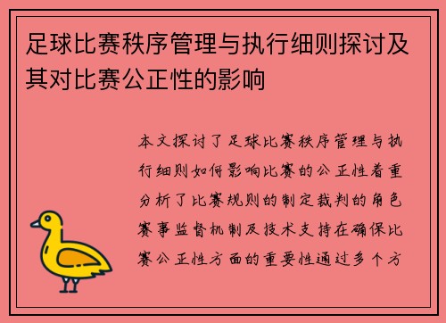 足球比赛秩序管理与执行细则探讨及其对比赛公正性的影响