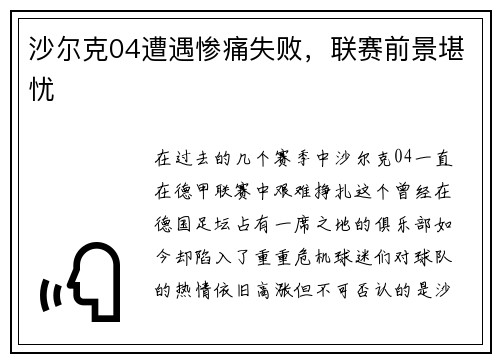 沙尔克04遭遇惨痛失败，联赛前景堪忧