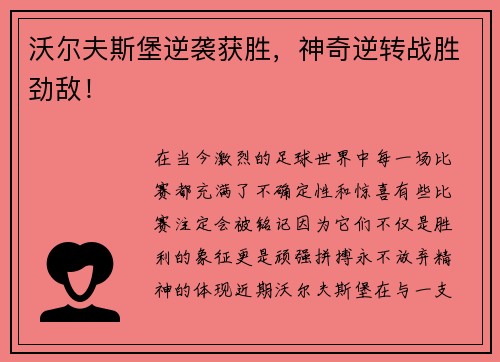 沃尔夫斯堡逆袭获胜，神奇逆转战胜劲敌！