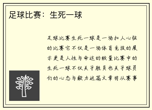 足球比赛：生死一球