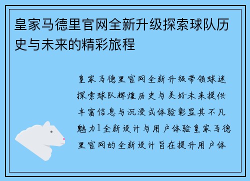 皇家马德里官网全新升级探索球队历史与未来的精彩旅程