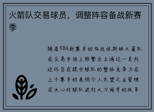 火箭队交易球员，调整阵容备战新赛季