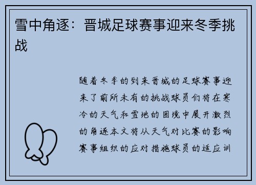 雪中角逐：晋城足球赛事迎来冬季挑战