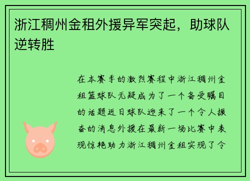 浙江稠州金租外援异军突起，助球队逆转胜