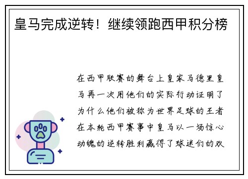 皇马完成逆转！继续领跑西甲积分榜