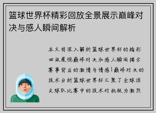篮球世界杯精彩回放全景展示巅峰对决与感人瞬间解析