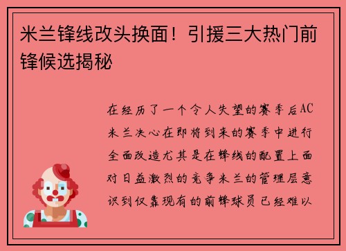米兰锋线改头换面！引援三大热门前锋候选揭秘