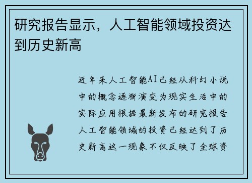 研究报告显示，人工智能领域投资达到历史新高