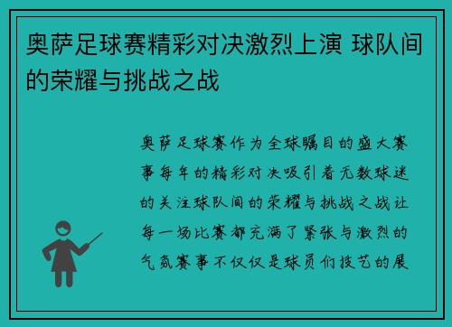 奥萨足球赛精彩对决激烈上演 球队间的荣耀与挑战之战