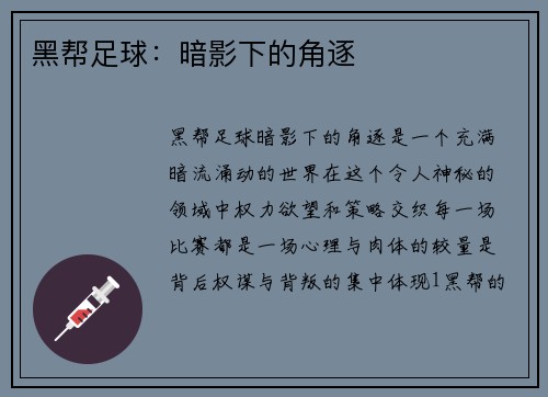 黑帮足球：暗影下的角逐