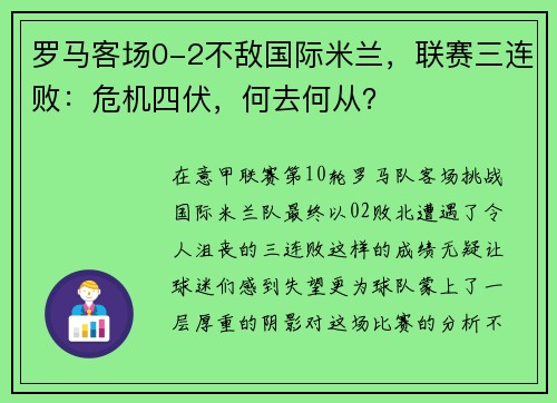 罗马客场0-2不敌国际米兰，联赛三连败：危机四伏，何去何从？