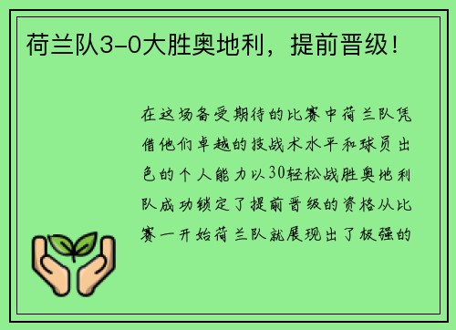 荷兰队3-0大胜奥地利，提前晋级！