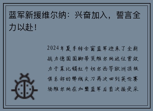 蓝军新援维尔纳：兴奋加入，誓言全力以赴！