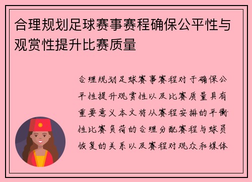 合理规划足球赛事赛程确保公平性与观赏性提升比赛质量