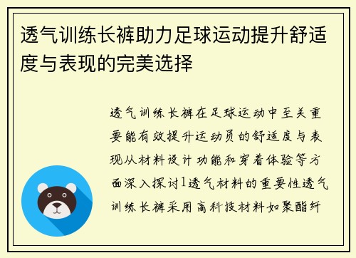 透气训练长裤助力足球运动提升舒适度与表现的完美选择