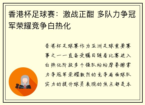 香港杯足球赛：激战正酣 多队力争冠军荣耀竞争白热化