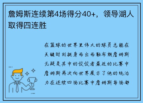 詹姆斯连续第4场得分40+，领导湖人取得四连胜