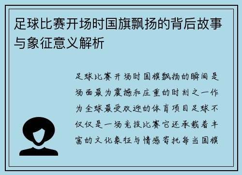 足球比赛开场时国旗飘扬的背后故事与象征意义解析