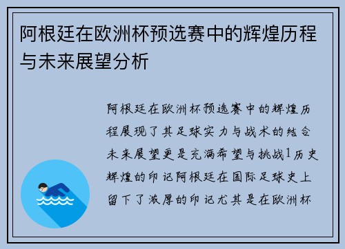 阿根廷在欧洲杯预选赛中的辉煌历程与未来展望分析