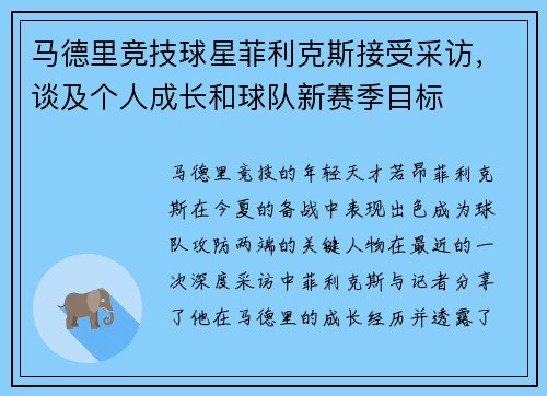 马德里竞技球星菲利克斯接受采访，谈及个人成长和球队新赛季目标