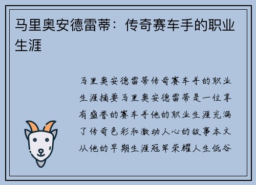 马里奥安德雷蒂：传奇赛车手的职业生涯
