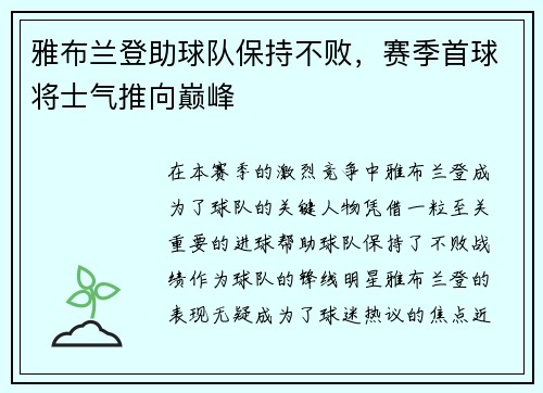 雅布兰登助球队保持不败，赛季首球将士气推向巅峰