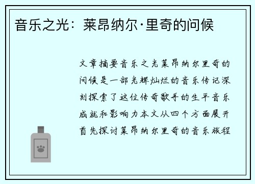音乐之光：莱昂纳尔·里奇的问候