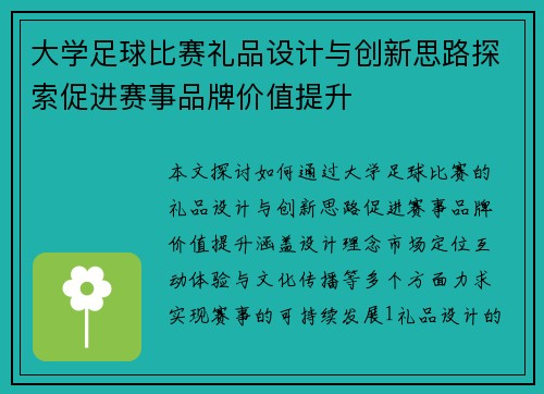 大学足球比赛礼品设计与创新思路探索促进赛事品牌价值提升