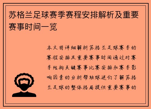 苏格兰足球赛季赛程安排解析及重要赛事时间一览